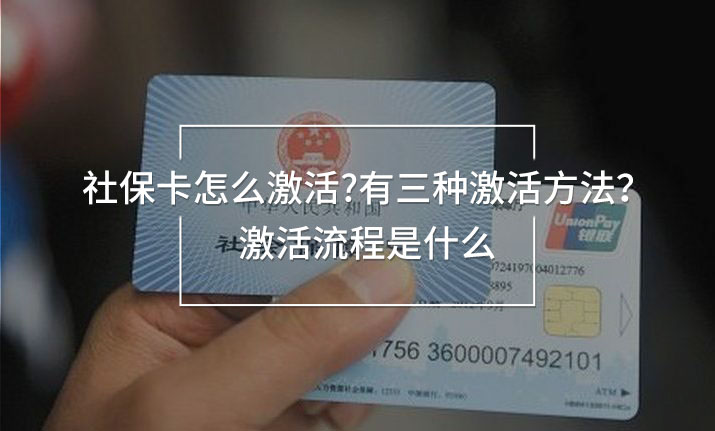 社保卡怎么激活?有三種激活方法