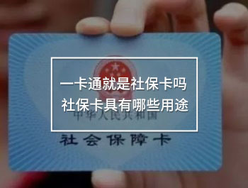 一卡通就是社保卡嗎 社?？ň哂心男┯猛?/>
                                            </div>
                                        </a>
                                        <div   id=