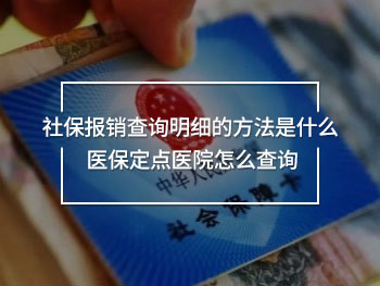 社保報(bào)銷查詢明細(xì)的方法是什么 醫(yī)保定點(diǎn)醫(yī)院怎么查詢