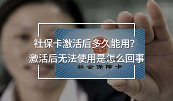 社?？せ詈蠖嗑媚苡?？激活后無法使用是怎么回事