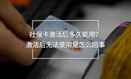 社保卡激活后多久能用