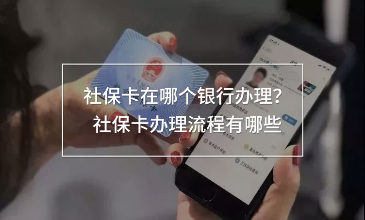 社?？ㄔ谀膫€(gè)銀行辦理