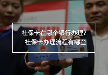 社保卡在哪個(gè)銀行辦理