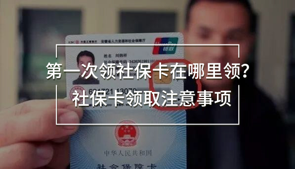 第一次領(lǐng)社保卡在哪里領(lǐng)