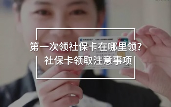 第一次領(lǐng)社?？ㄔ谀睦镱I(lǐng)