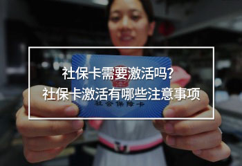 社保卡需要激活嗎？社?？せ钣心男┳⒁馐马?xiàng)