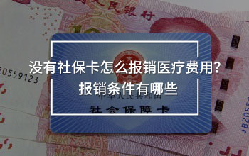 沒有社保卡怎么報(bào)銷醫(yī)療費(fèi)用