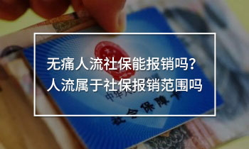 無痛人流社保能報銷嗎