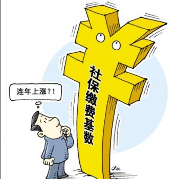 社保繳費基數(shù)是工資嗎
