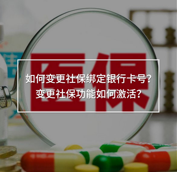 變更社保綁定銀行卡號