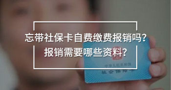 忘帶社保卡自費(fèi)繳費(fèi)報銷