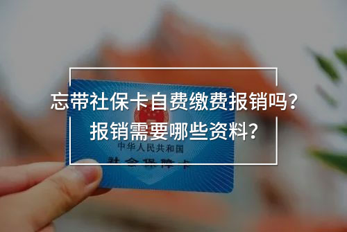 忘帶社?？ㄗ再M(fèi)繳費(fèi)報銷