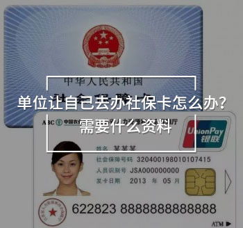 單位讓自己去辦社?？ㄔ趺崔k？需要什么資料