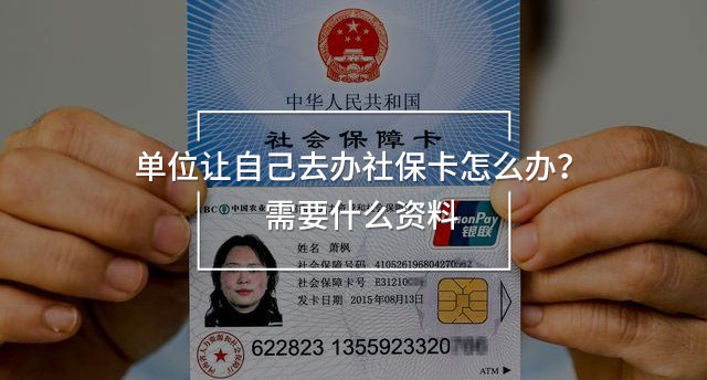 單位讓自己去辦社保卡
