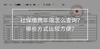 社保繳費(fèi)年限怎么查詢？哪些方式比較方便？