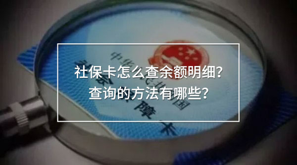 社保卡怎么查余額明細(xì)