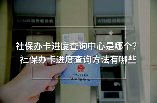 社保辦卡進(jìn)度查詢中心