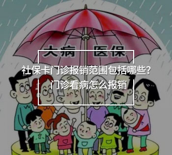社保卡門診報銷范圍包括哪些？門診看病怎么報銷