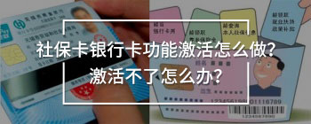 社保卡銀行卡功能激活