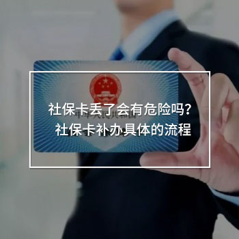 社保卡丟了會(huì)有危險(xiǎn)嗎