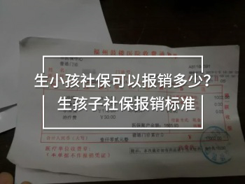 生小孩社?？梢詧箐N多少？生孩子社保報銷標準