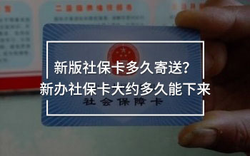 新版社保卡多久寄送