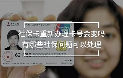 社保卡重新辦理卡號(hào)會(huì)變嗎