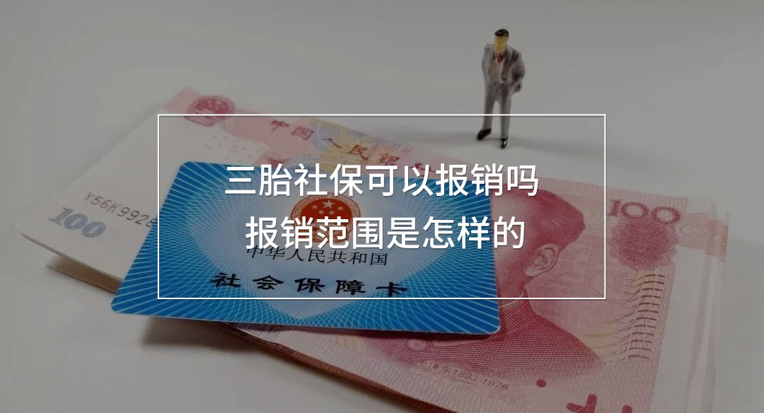 三胎社保可以報銷嗎