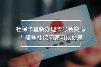 社保卡重新辦理卡號(hào)會(huì)變嗎