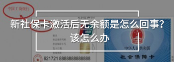 新社?？せ詈鬅o余額是怎么回事？該怎么辦