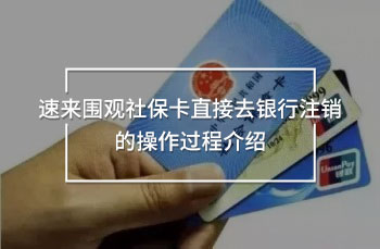 社?？ㄖ苯尤ャy行注銷(xiāo)