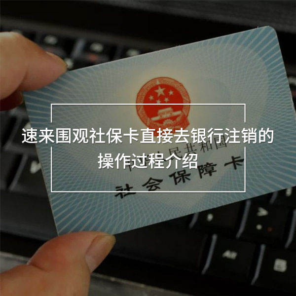 社保卡直接去銀行注銷(xiāo)