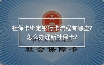 社保卡綁定銀行卡流程