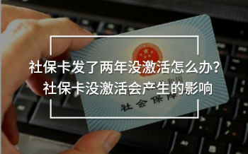 社?？òl(fā)了兩年沒激活