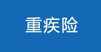 重疾險沒出險去世了怎么辦