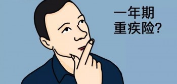 自己怎么買重疾險