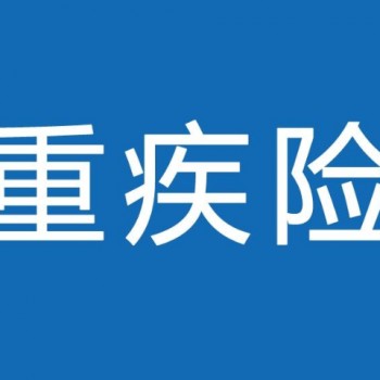 子宮肌瘤重疾保險(xiǎn)