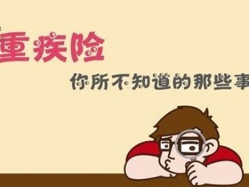 平安福2018重疾險(xiǎn)條款