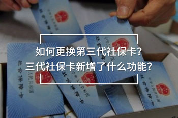 如何更換第三代社?？?？三代社保卡新增了什么功能？