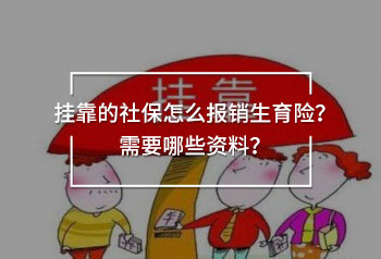掛靠的社保怎么報銷生育險？需要哪些資料？