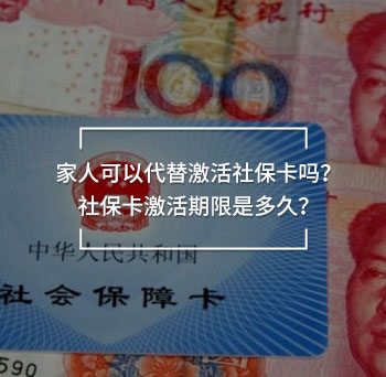 家人可以代替激活社保卡嗎