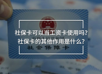 社?？梢援?dāng)工資卡使用嗎