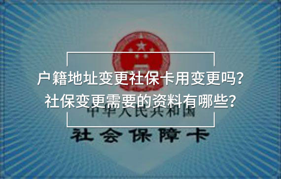 戶籍地址變更社保卡用變更嗎
