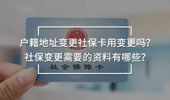 戶籍地址變更社?？ㄓ米兏鼏幔可绫Ｗ兏枰馁Y料有哪些？