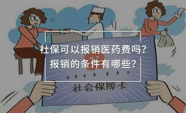 社?？梢詧?bào)銷醫(yī)藥費(fèi)嗎