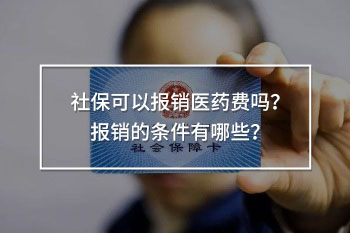 社保可以報(bào)銷醫(yī)藥費(fèi)嗎