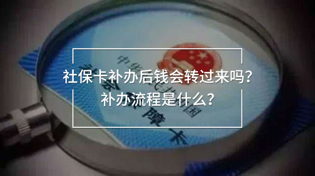 社?？ㄑa(bǔ)辦后錢會(huì)轉(zhuǎn)過來嗎