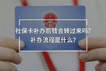 社?？ㄑa(bǔ)辦后錢會(huì)轉(zhuǎn)過來嗎