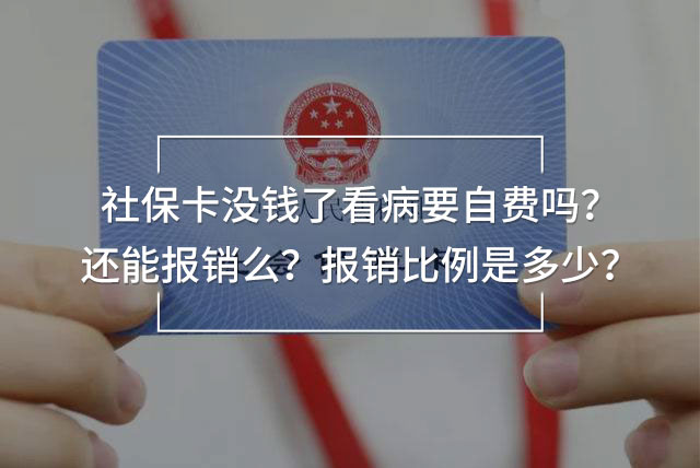 社?？]錢了看病要自費(fèi)嗎