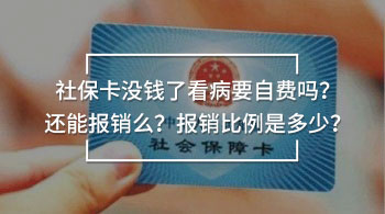 社保卡沒錢了看病要自費嗎？還能報銷么？報銷比例是多少？